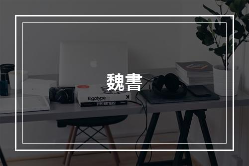 魏書