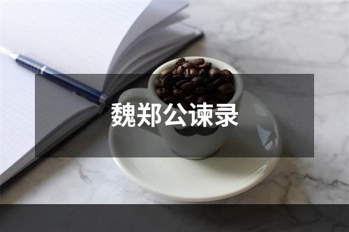 魏郑公谏录