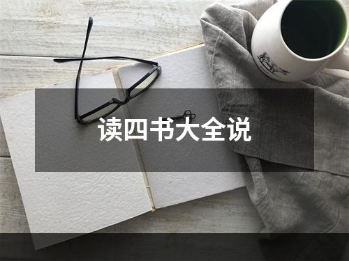 读四书大全说