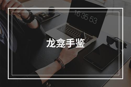 龙龛手鉴