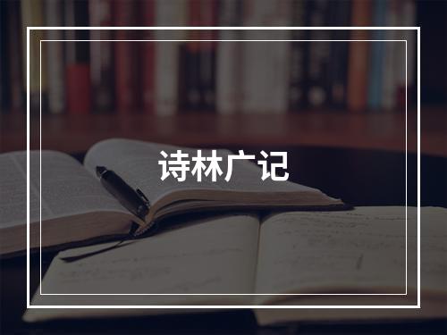 诗林广记