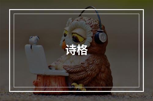 诗格