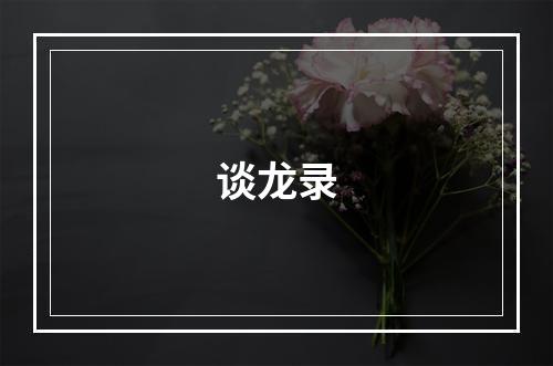 谈龙录